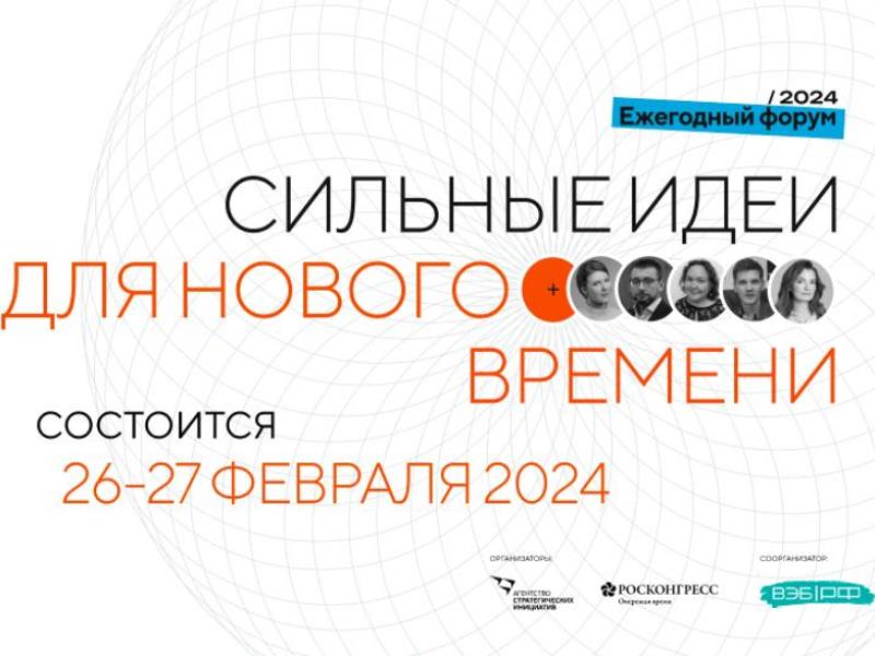 ФОРУМ «СИЛЬНЫЕ ИДЕИ ДЛЯ НОВОГО ВРЕМЕНИ» СОСТОИТСЯ 26-27 ФЕВРАЛЯ 2024 ГОДА.