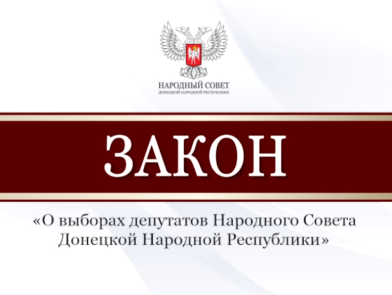 Законодательно определен порядок организации и проведения выборов депутатов Народного Совета.