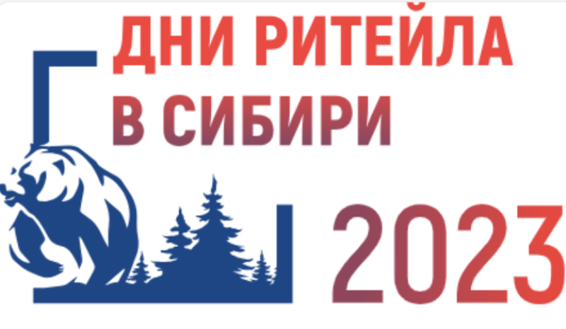 Субъектам хозяйствования сферы торговли о проведении бесплатного межрегионального форума «Дни ритейла в Сибири».