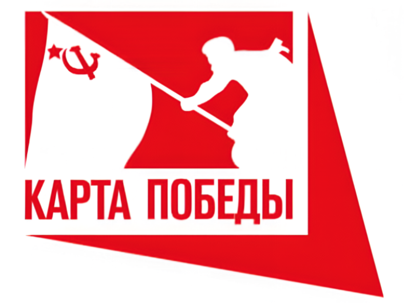 «Карта Победы»: Цифровой архив о Великой Отечественной войне.