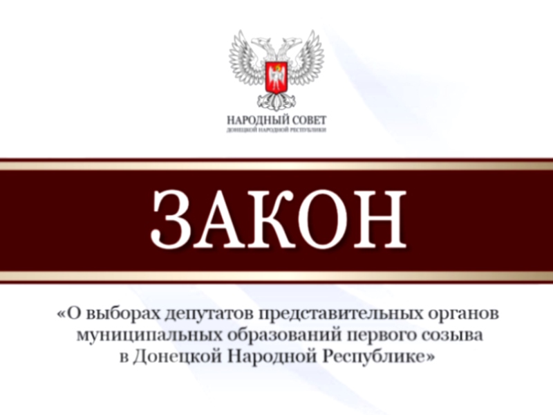 Парламентарии приняли закон о выборах депутатов представительных органов муниципальных образований в ДНР.