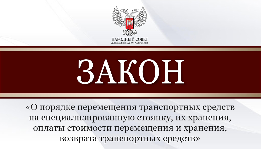 Депутаты рассмотрели законопроект, направленный на урегулирование перемещения транспортных средств на специализированную стоянку.