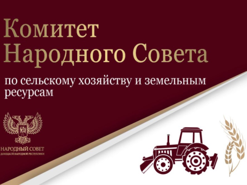 Профильный комитет продолжил законотворческую деятельность в сфере обеспечения плодородия земель сельскохозяйственного назначения.