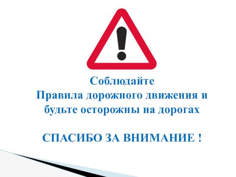 Полицейские призывают участников дорожного движения строго соблюдать ПДД в Пасхальные выходные дни.