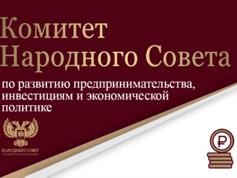 Депутаты обсудили особенности налогообложения для участников свободной экономической зоны в Донецкой Народной Республике.