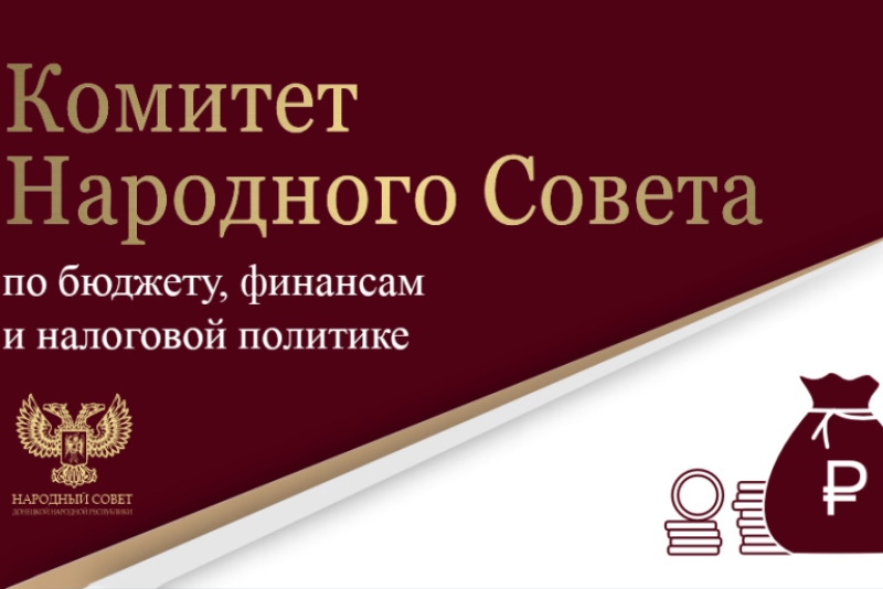 Парламентарии обсудили законопроект, снижающий процентные ставки налога по упрощенной системе налогообложения в ДНР.