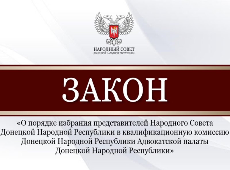 Депутаты определили порядок избрания представителей Народного Совета в квалификационную комиссию Адвокатской палаты ДНР.