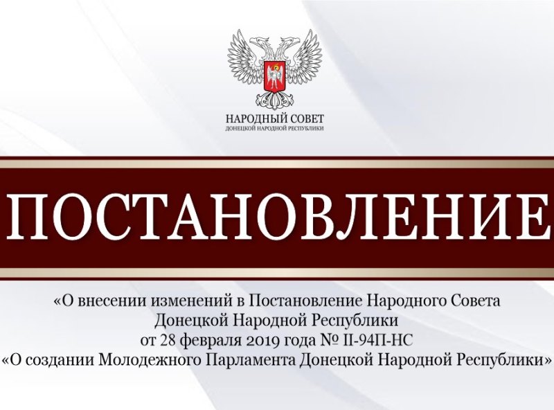 Утверждено Положение о проведении конкурса по отбору кандидатов в члены Молодежного Парламента Донецкой Народной Республики.