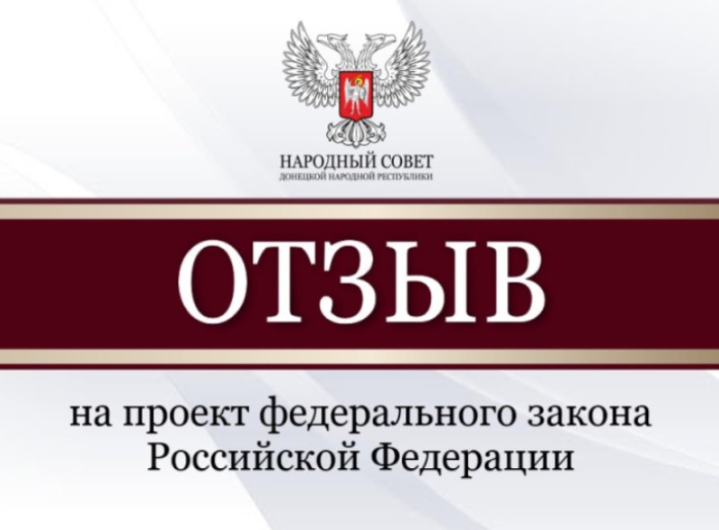 Народный Совет рассмотрел проект федерального закона, упрощающий регистрацию детей военнослужащих.