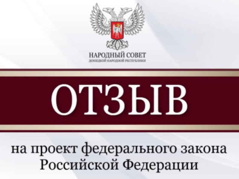 Народный Совет рассмотрел проекты федеральных законов и направит отзывы в Госдуму.