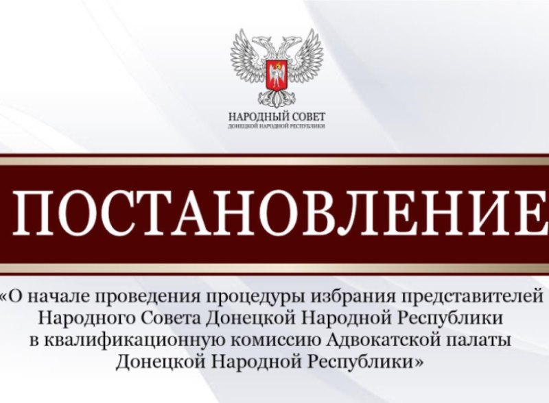 Народный Совет объявил о начале проведения процедуры избрания представителей парламента в квалификационную комиссию Адвокатской палаты ДНР.