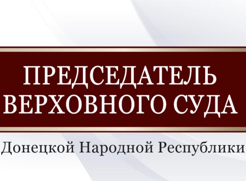 Народный Совет назначил Юрия Сироватко на должность Председателя Верховного Суда Донецкой Народной Республики.