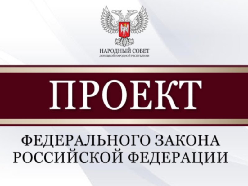 Народный Совет рассмотрел проекты федеральных законов в жилищной сфере и сфере поддержки семей.