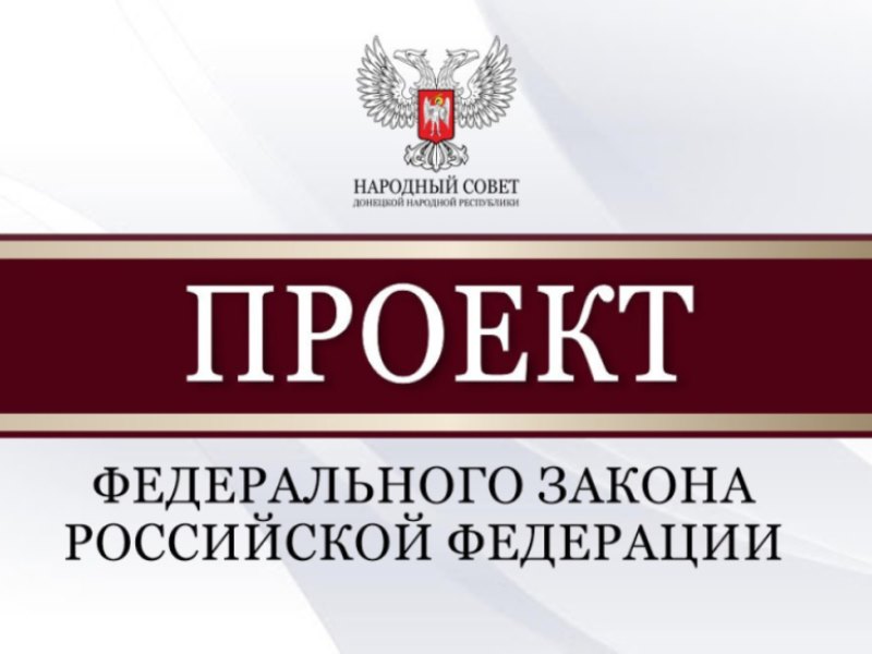 Народный Совет рассмотрел проекты федеральных законов в социальной сфере.