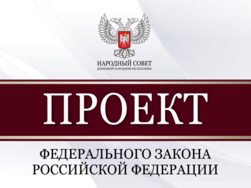 Депутаты Народного Совета рассмотрели законопроект об изменениях в Трудовом кодексе РФ.