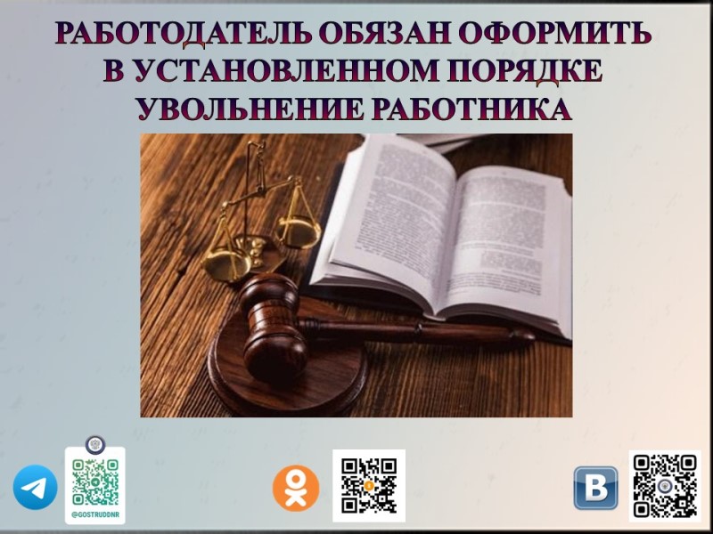 Работодатель обязан оформить в установленном порядке увольнение работника.
