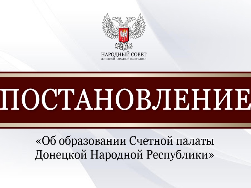 Народный Совет образовал Счётную палату Донецкой Народной Республики.