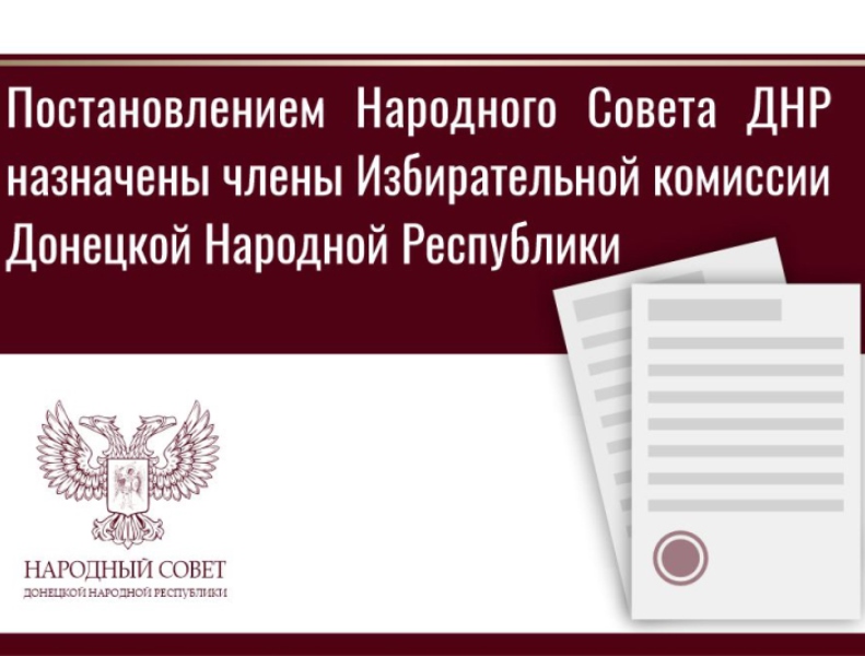 Назначены члены Избирательной комиссии Донецкой Народной Республики от Народного Совета.