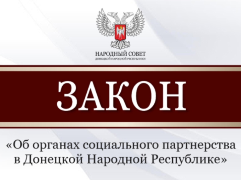 Депутаты приняли Закон «О социальном партнерстве в Донецкой Народной Республике».