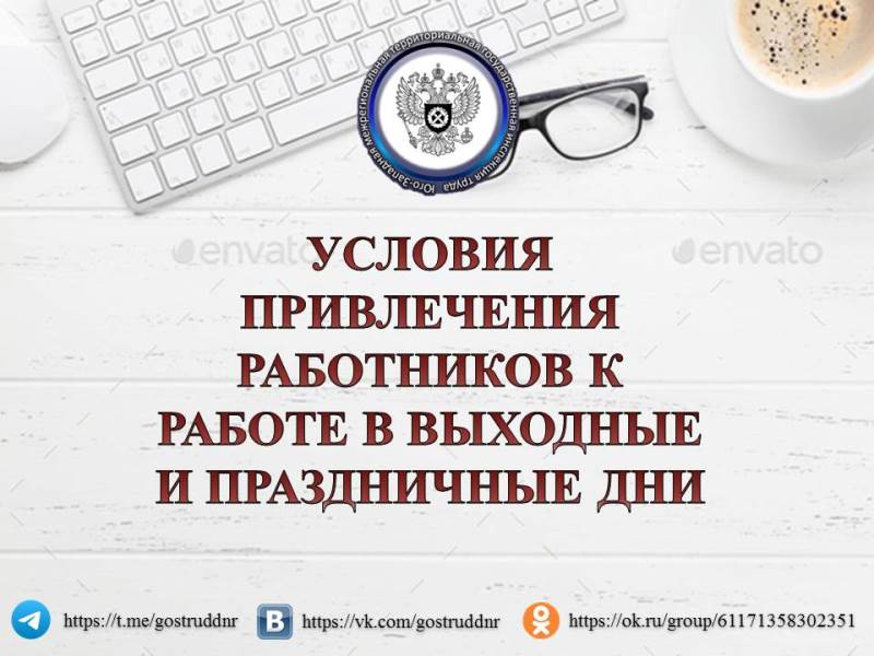 УСЛОВИЯ ПРИВЛЕЧЕНИЯ РАБОТНИКОВ К РАБОТЕ В ВЫХОДНЫЕ И НЕРАБОЧИЕ ПРАЗДНИЧНЫЕ ДНИ.