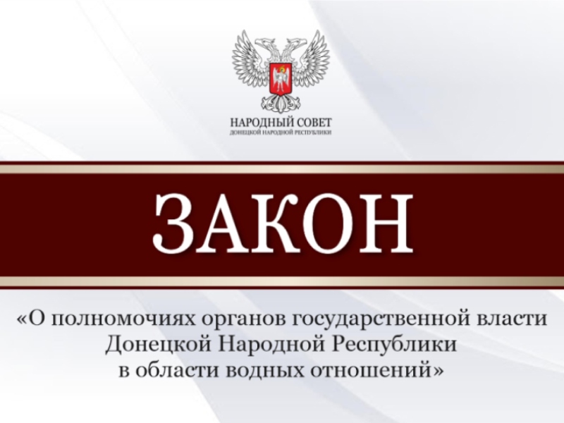 Депутаты рассмотрели проект закона об особенностях регулирования водных отношений.