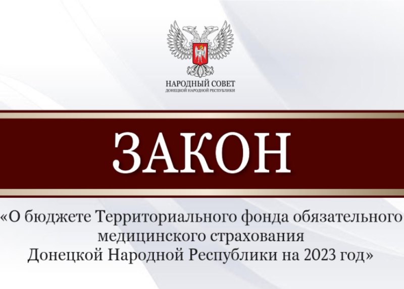 Народный Совет утвердил бюджет Территориального фонда обязательного медицинского страхования ДНР на 2023 год.