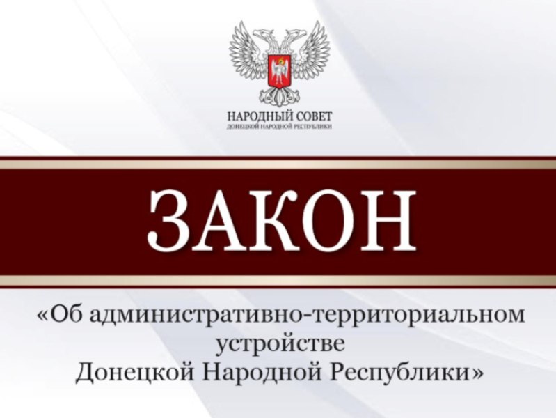 Парламентом принят закон об административно-территориальном устройстве ДНР.