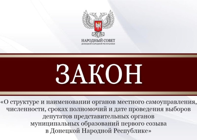 Депутаты определили особенности функционирования органов местного самоуправления в ДНР.