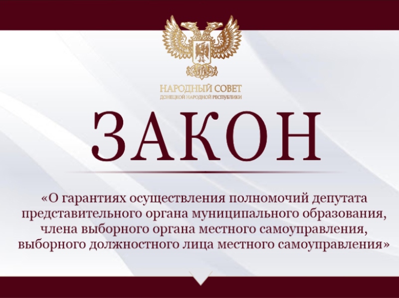 Принят закон «О гарантиях осуществления полномочий депутата представительного органа муниципального образования, члена выборного органа местного самоуправления, выборного должностного лица местного самоуправления».