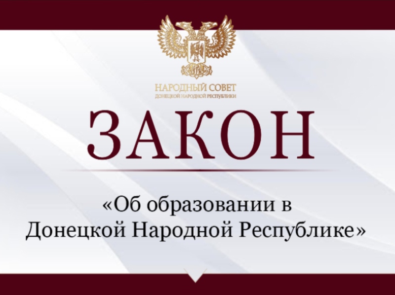 Депутаты приняли закон «Об образовании в Донецкой Народной Республике».