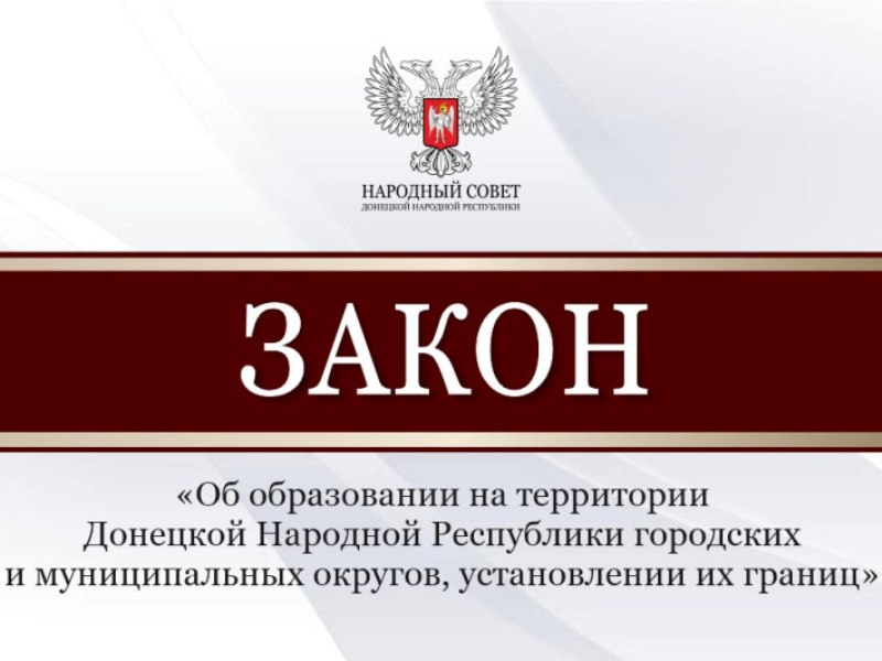 Народный Совет принял закон об образовании в ДНР городских и муниципальных округов.