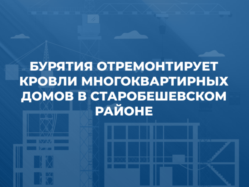 Бурятия отремонтирует кровли многоквартирных домов в Старобешевском районе.