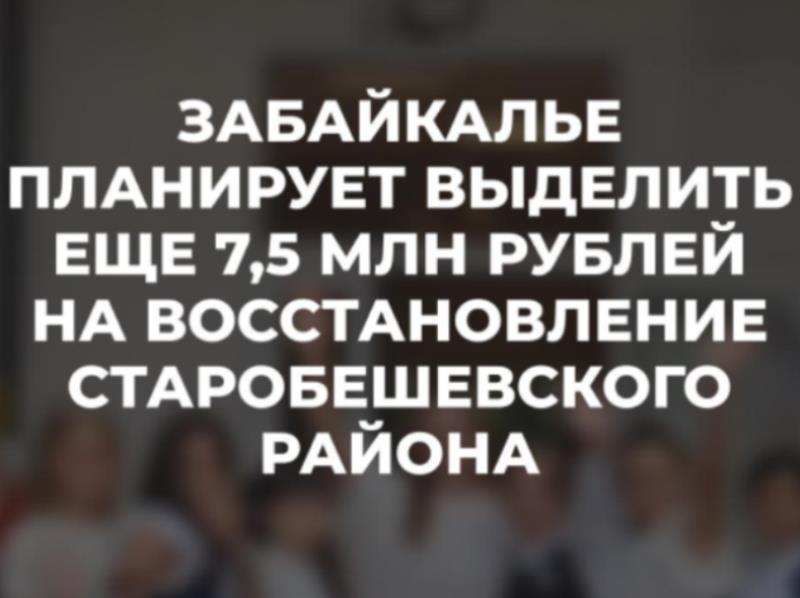 Забайкалье планирует выделить еще 7,5 млн рублей на восстановление Старобешевского района.