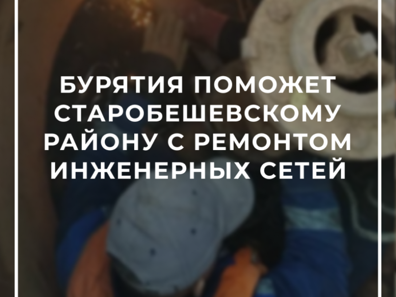 Бурятия поможет Старобешевскому району безаварийно пройти зимний сезон.