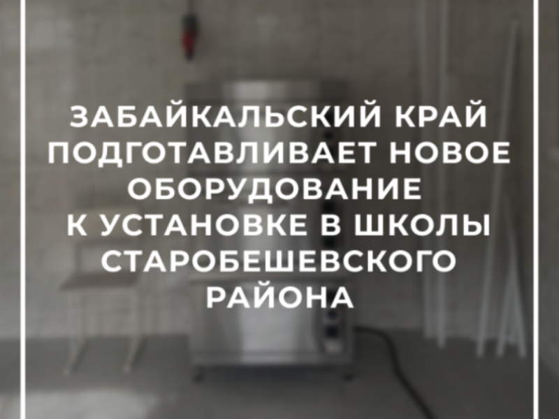 Пищеблоки 11 образовательных учреждений Старобешевского района ДНР подготовили под новое оборудование силами Забайкалья.