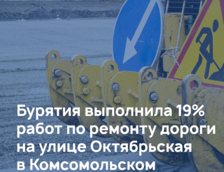 Бурятия выполнила 19 % работ по ремонту дороги на улице Октябрьской в Комсомольском.