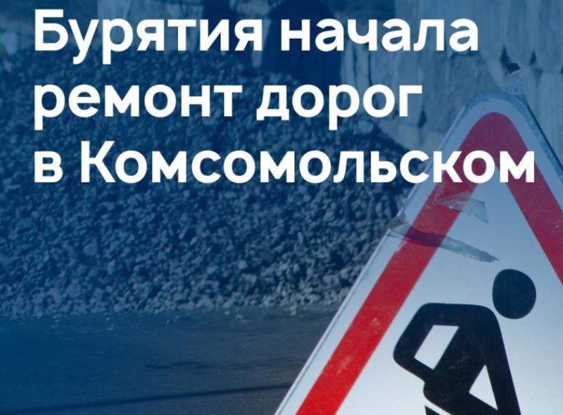 🛣️ Бурятия начала ремонт дорог в Комсомольском.