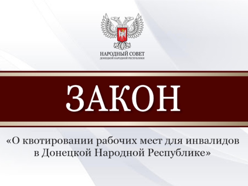 Депутаты приняли закон о квотах на трудоустройство инвалидов.