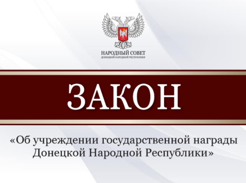 Народный Совет учредил государственную награду за освобождение Артёмовска.