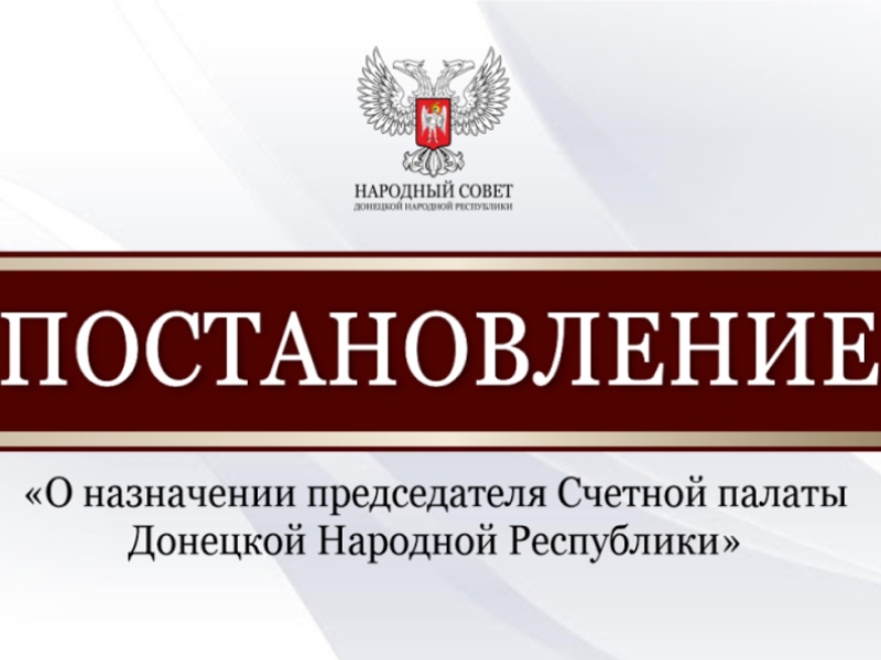 Народный Совет назначил председателя Счётной палаты Донецкой Народной Республики.