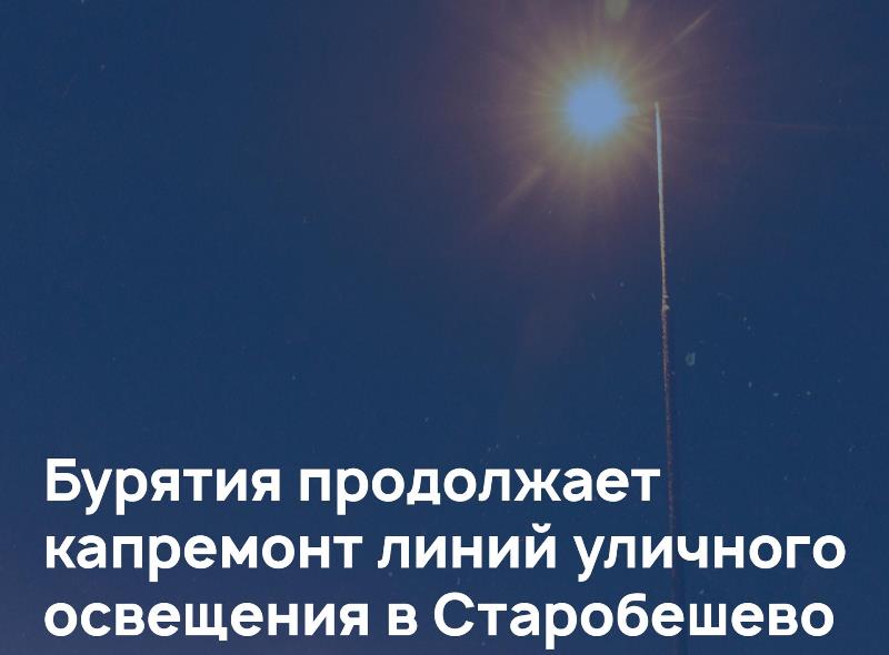 💡Бурятия продолжает капремонт линий уличного освещения в Старобешево.