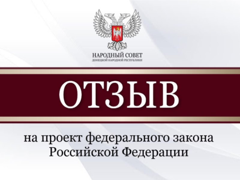 Народный Совет рассмотрел проекты федеральных законов и направит отзывы в Государственную Думу.