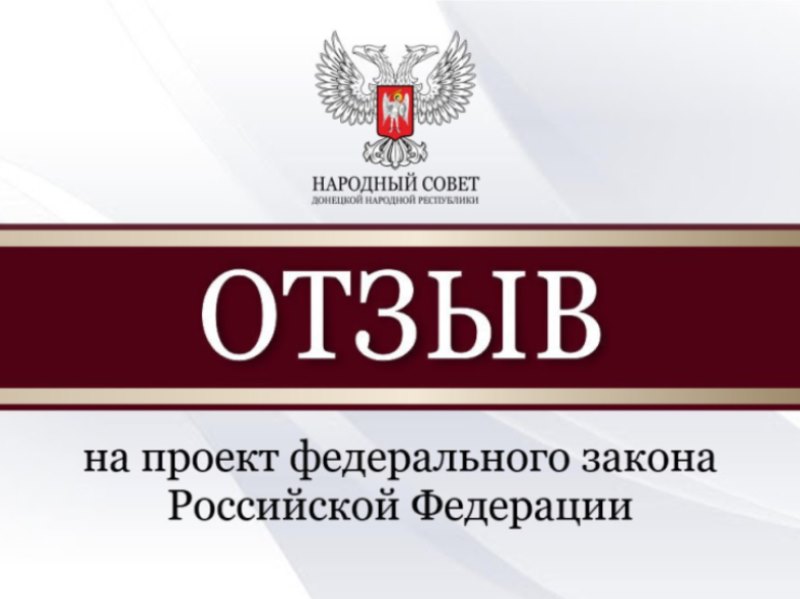 Народный Совет рассмотрел проекты федеральных законов и направит отзывы в Государственную Думу.