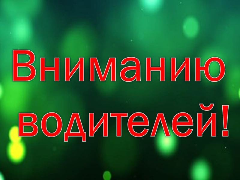 ГАИ напоминает водителям о необходимости использования осветительных приборов.