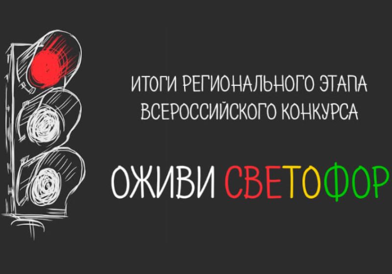 В Республике завершился региональный этап конкурса детских работ «Оживи светофор», проводившегося при поддержке ГАИ.