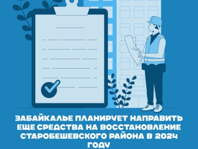 Забайкалье планирует направить еще средства на восстановление Старобешевского района в 2024 году.