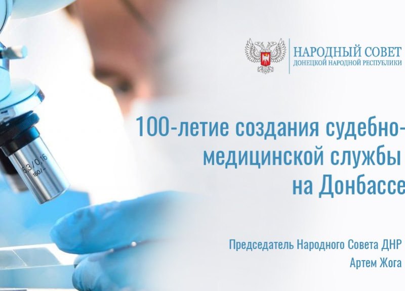 Поздравление Председателя Народного Совета Артема Жога со 100-летием создания судебно-медицинской службы на Донбассе!.