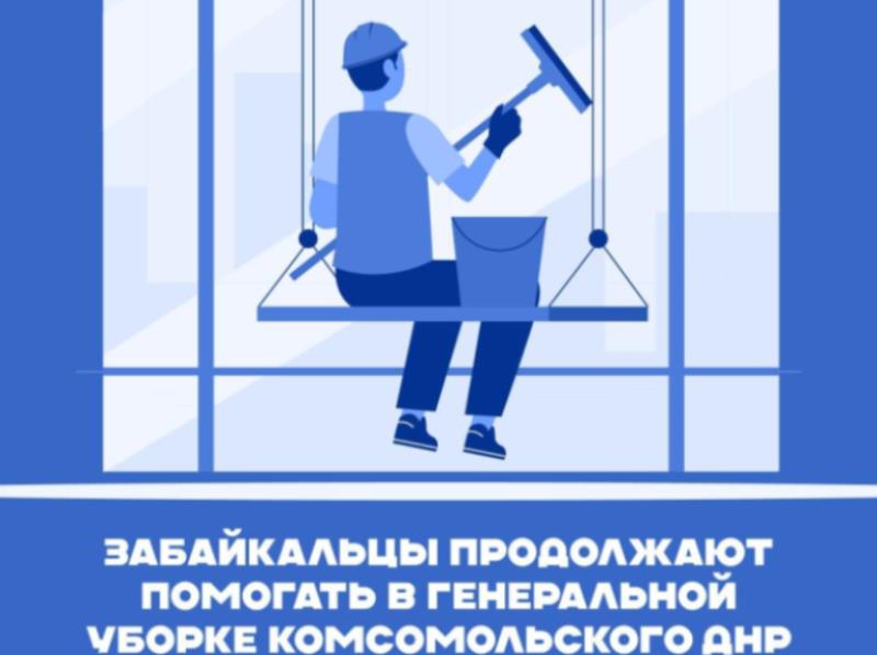 Забайкальцы продолжают помогать в генеральной уборке Комсомольского ДНР.