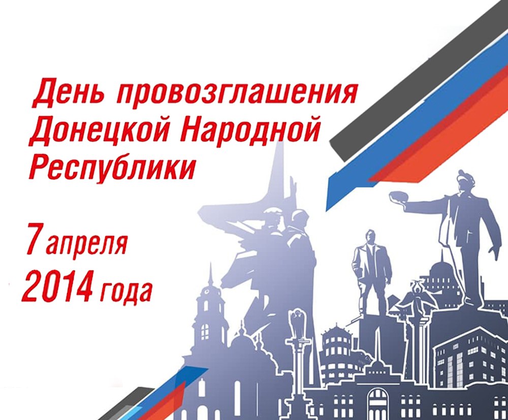 📆Дорогие жители Старобешевского муниципального округа! Сегодня отмечается день провозглашения Донецкой Народной Республики. .