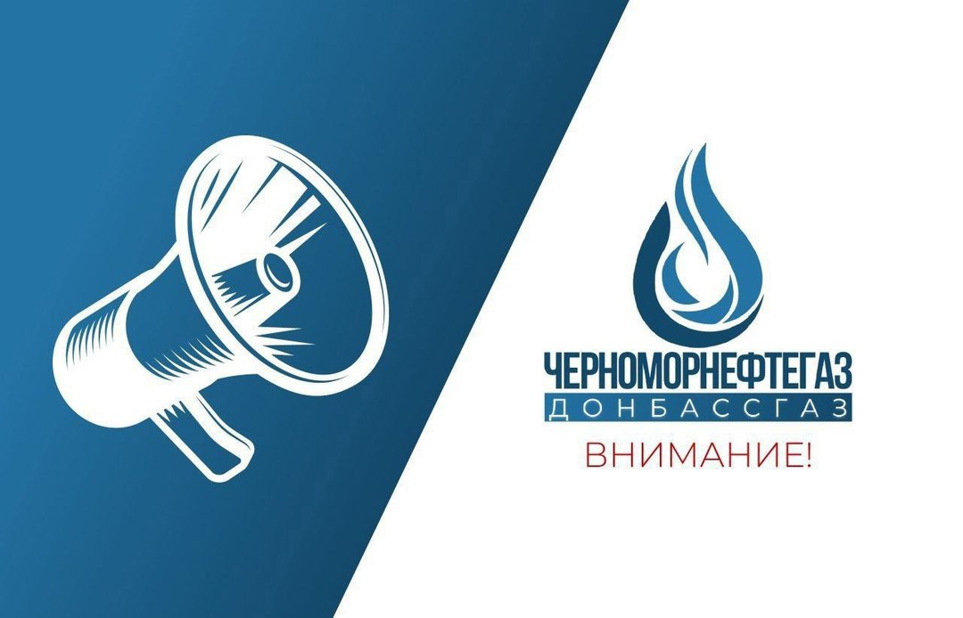 ООО «Черноморнефтегаз» напоминает.
